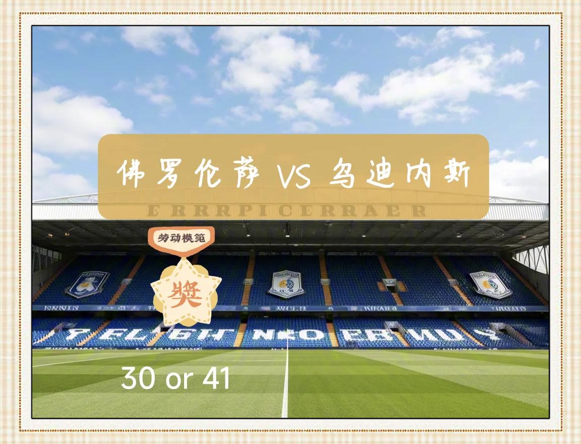 包含佛罗伦萨主场大胜乌迪内斯，维拉蒂扩大比分的词条