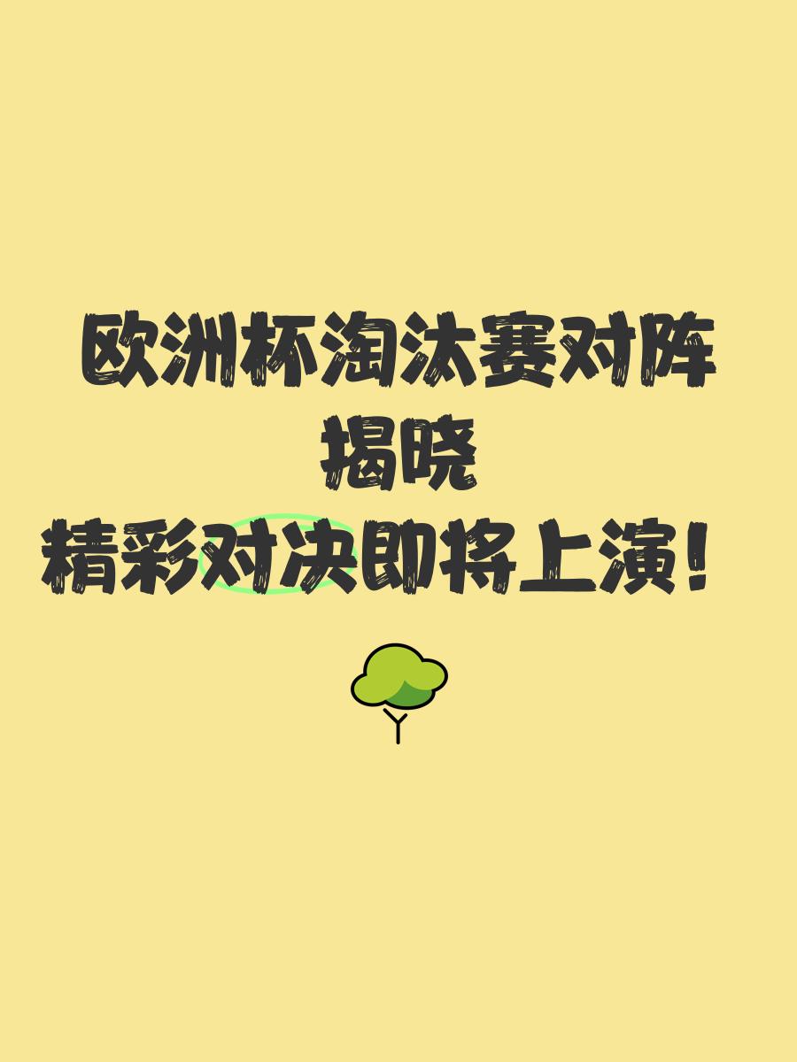 精彩比拼！欧洲强队之间的对决备受关注的简单介绍