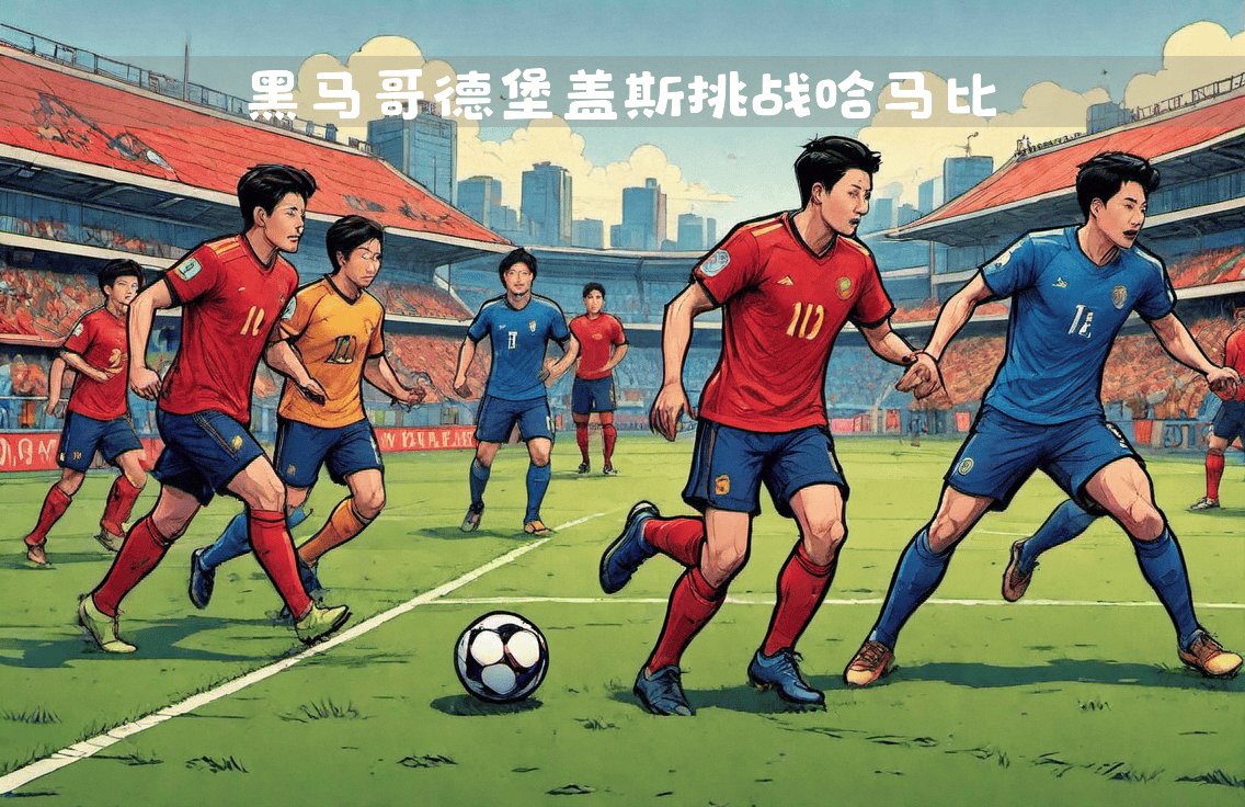 大连队在实力对决中捍卫领先，集团第一