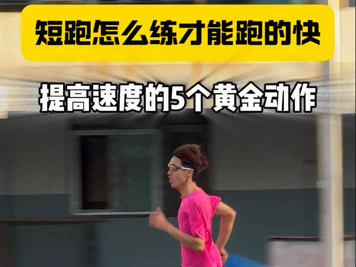 包含热门选手不敌新晋健将，短跑项目悬念重重的词条