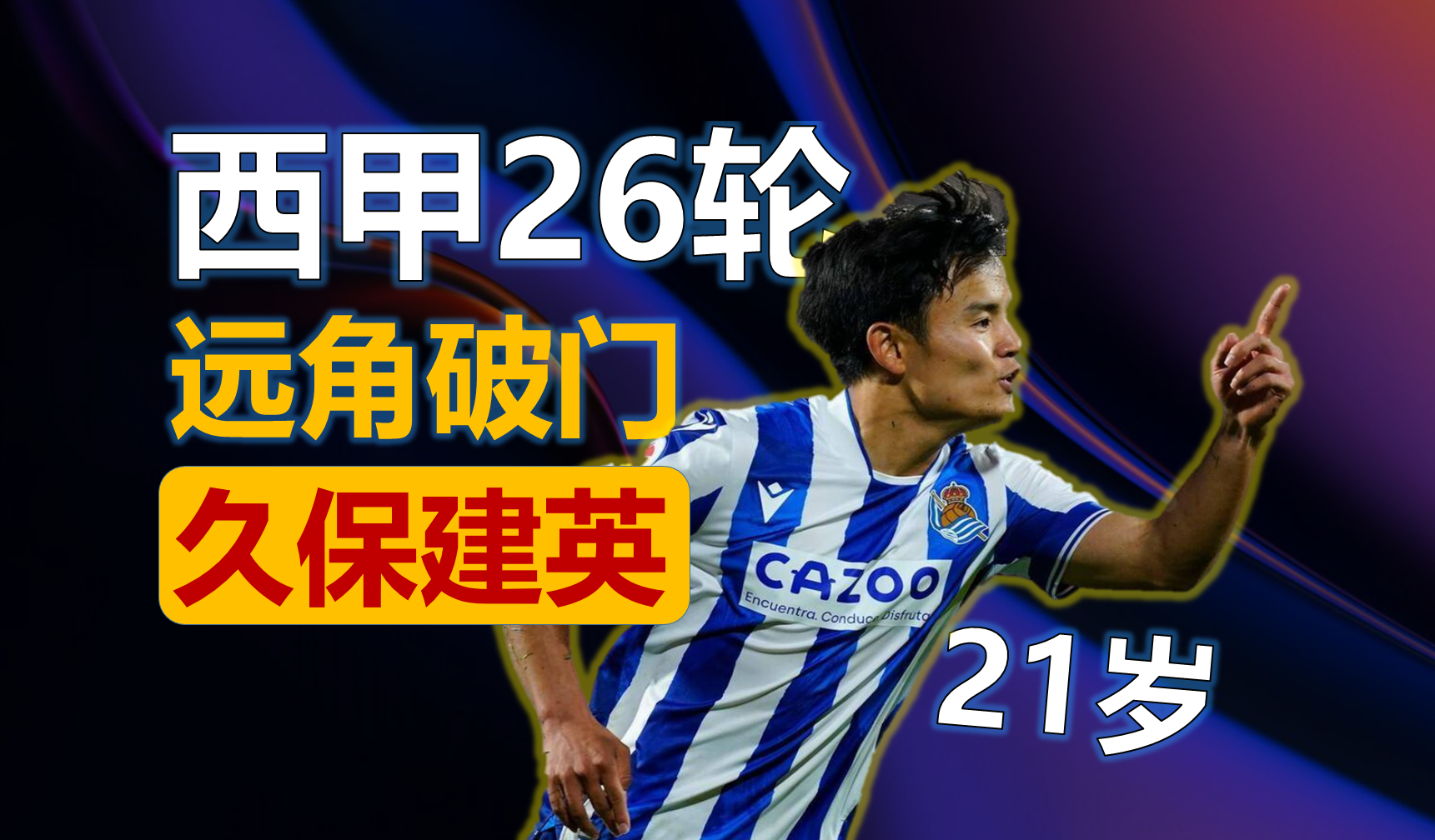 皇家社会客场取胜，保持不败纪录