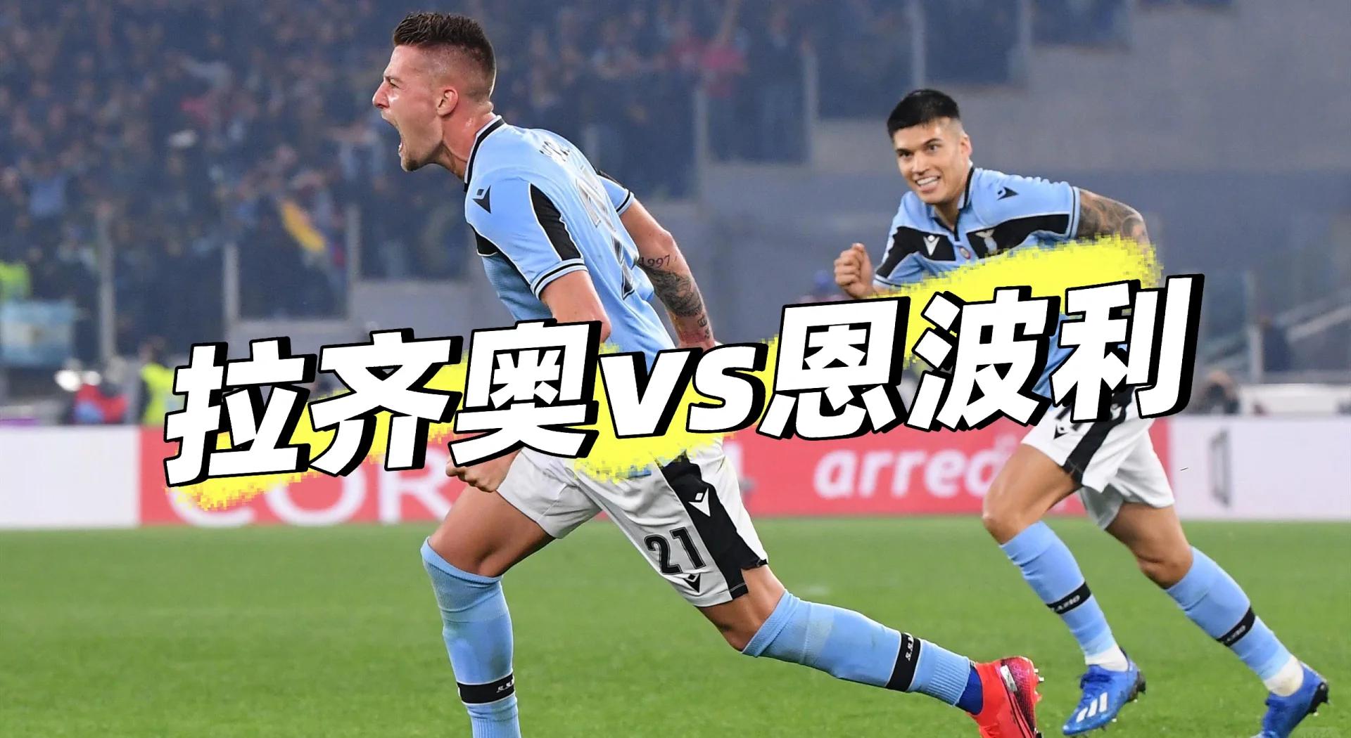 拉齐奥主场大胜，豪取联赛连胜