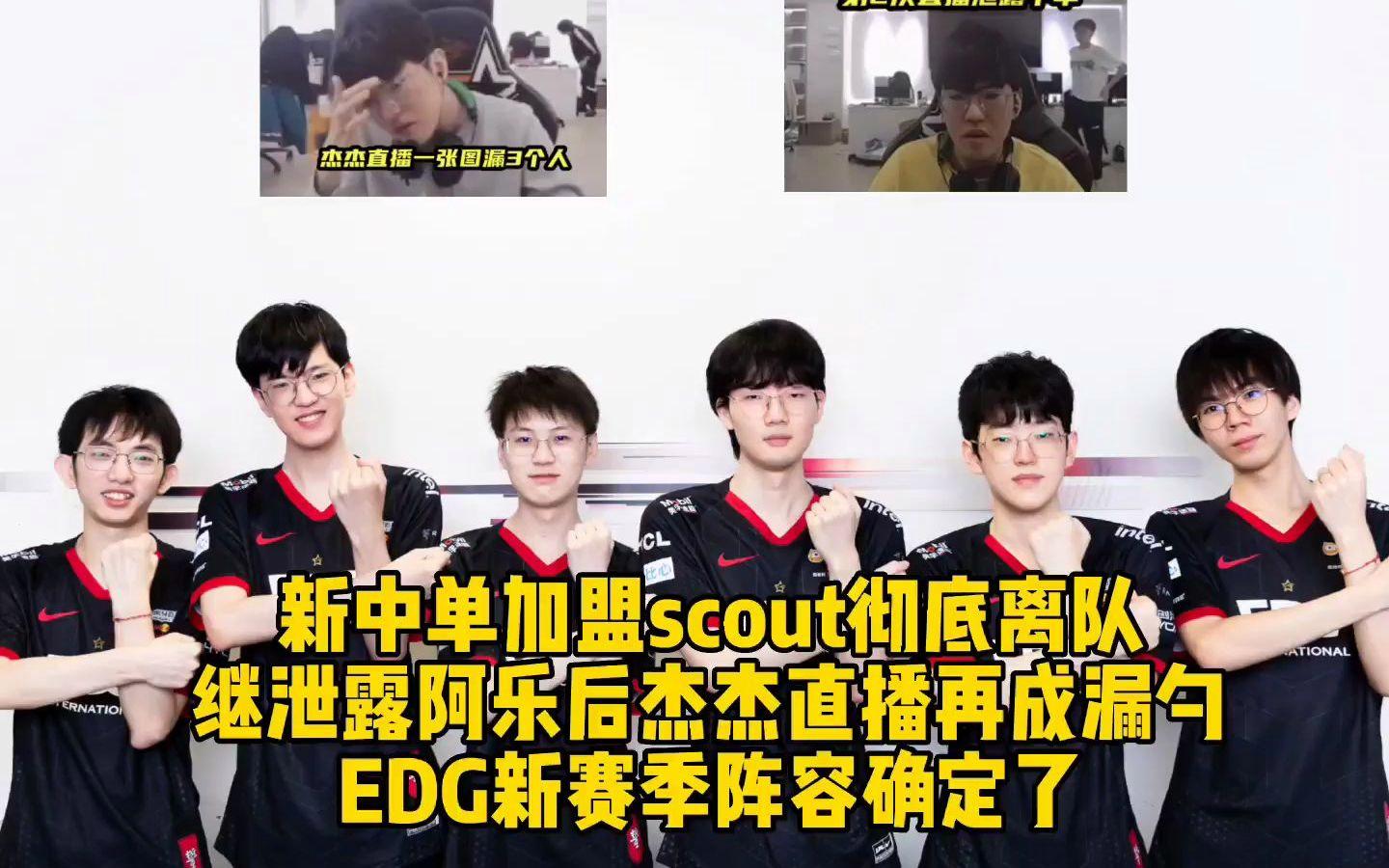 EDG翻盘BRO，Scout团战一打五鏖战多局半决赛，引爆全场热议